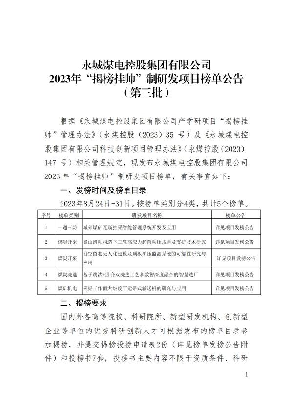 永城j9九游会煤电控股集团有限公司2023年揭榜挂帅制研发项目榜单公告（第三批）_00